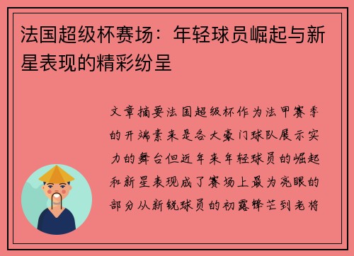 法国超级杯赛场：年轻球员崛起与新星表现的精彩纷呈