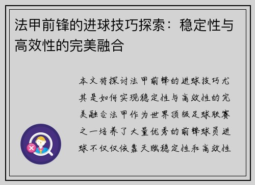 法甲前锋的进球技巧探索:稳定性与高效性的完美融合 法甲前锋的进球技巧探索:稳定性与高效性的完美融合