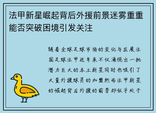 法甲新星崛起背后外援前景迷雾重重能否突破困境引发关注