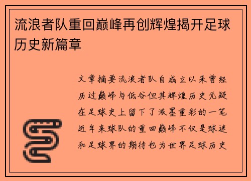 流浪者队重回巅峰再创辉煌揭开足球历史新篇章