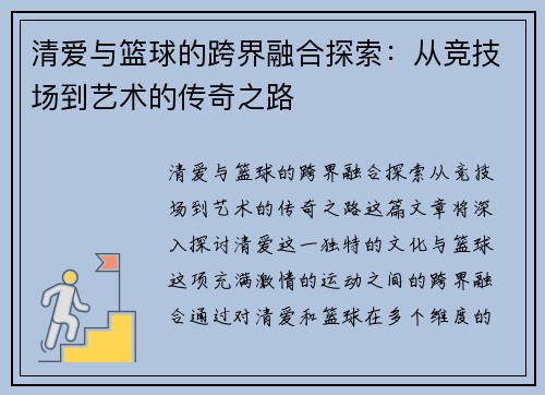 清爱与篮球的跨界融合探索：从竞技场到艺术的传奇之路