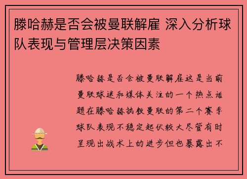 滕哈赫是否会被曼联解雇 深入分析球队表现与管理层决策因素