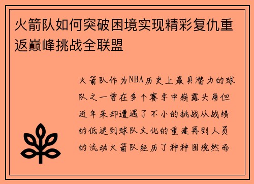 火箭队如何突破困境实现精彩复仇重返巅峰挑战全联盟