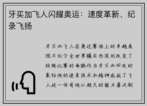牙买加飞人闪耀奥运：速度革新、纪录飞扬